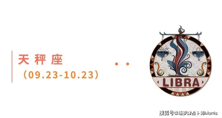 周星运速递（0908-0914)开元ky棋牌Morris塔罗 一(图8)